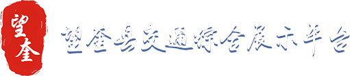 望奎縣交通綜合展示平臺