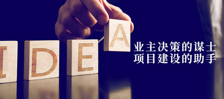 正則科技-業主決策謀士，項目建設助手