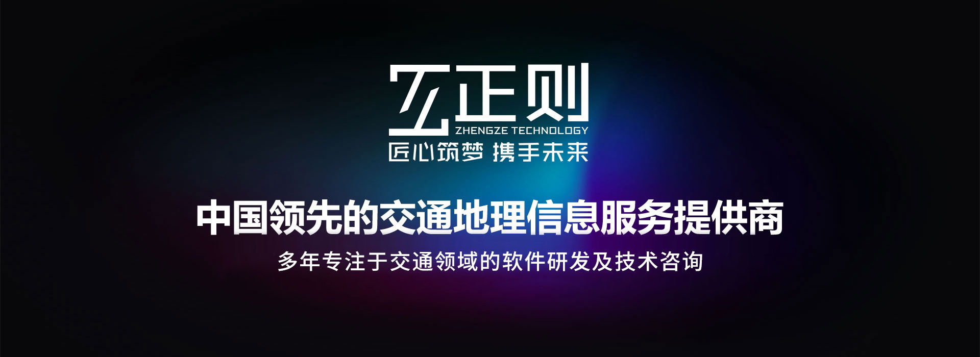 正則科技-中國領(lǐng)先的交通地理信息服務(wù)提供商