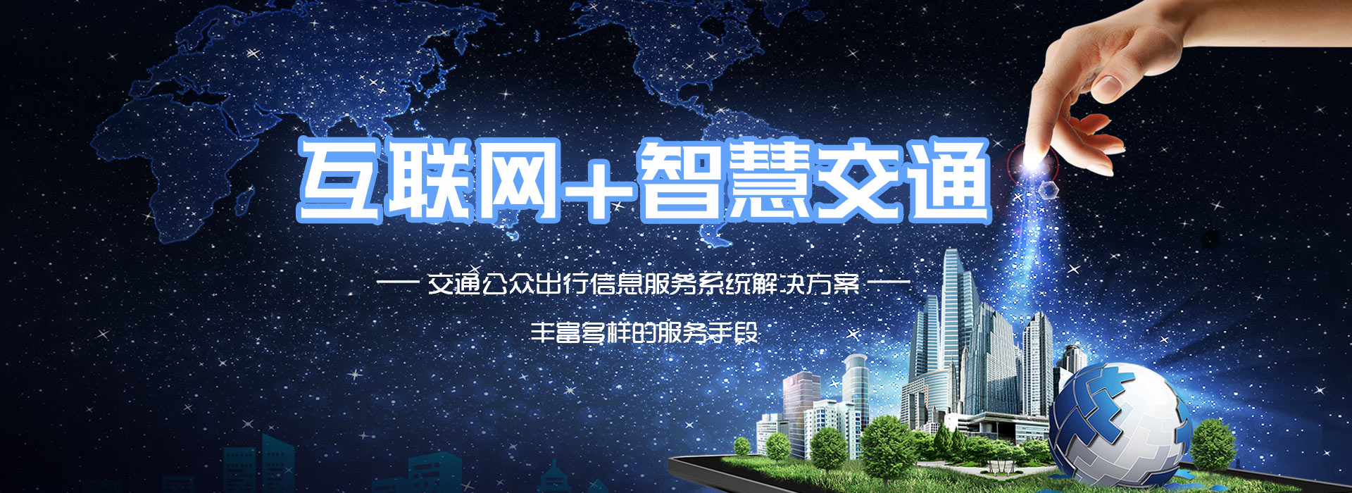 互聯(lián)網(wǎng)+智慧交通 