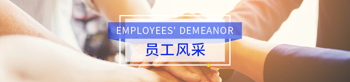 員工風采
